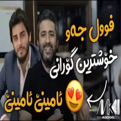 ئامینی و ئامین